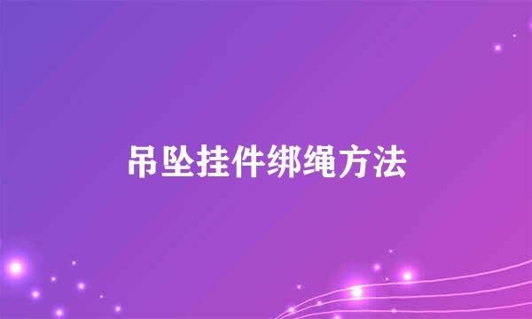 吊坠挂件绑绳方法