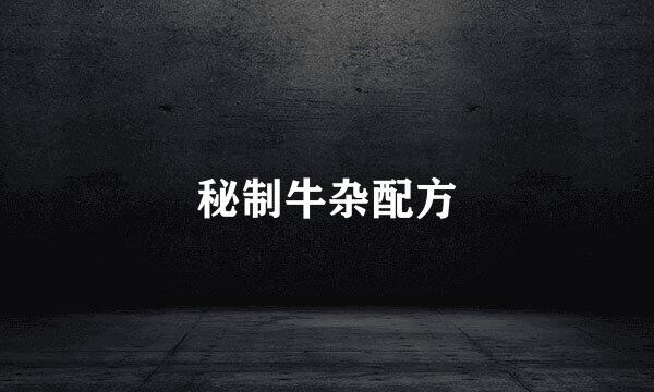 秘制牛杂配方
