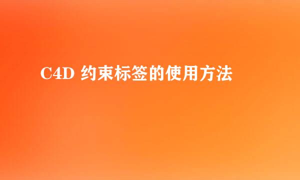 C4D 约束标签的使用方法