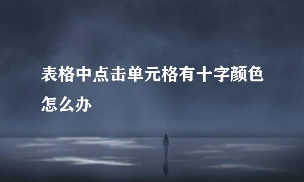 表格中点击单元格有十字颜色怎么办