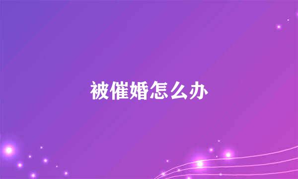 被催婚怎么办