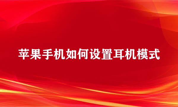 苹果手机如何设置耳机模式
