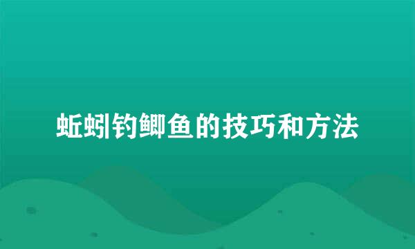 蚯蚓钓鲫鱼的技巧和方法