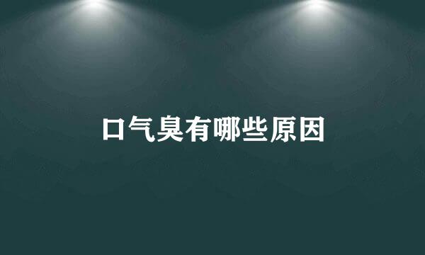 口气臭有哪些原因