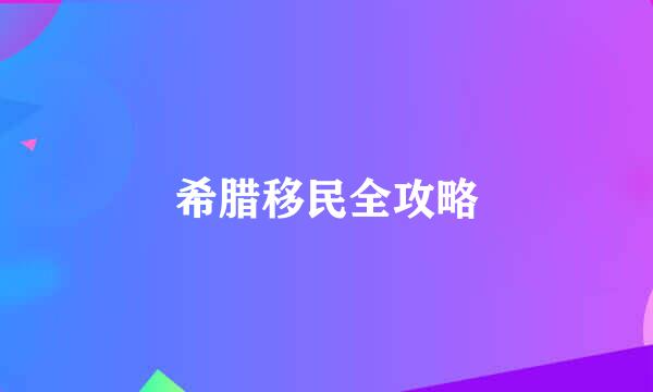 希腊移民全攻略