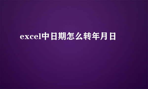excel中日期怎么转年月日