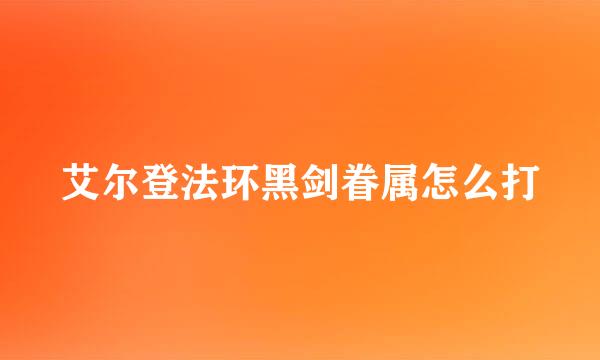 艾尔登法环黑剑眷属怎么打