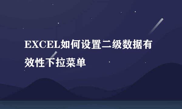 EXCEL如何设置二级数据有效性下拉菜单