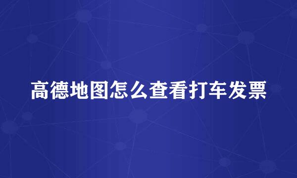 高德地图怎么查看打车发票