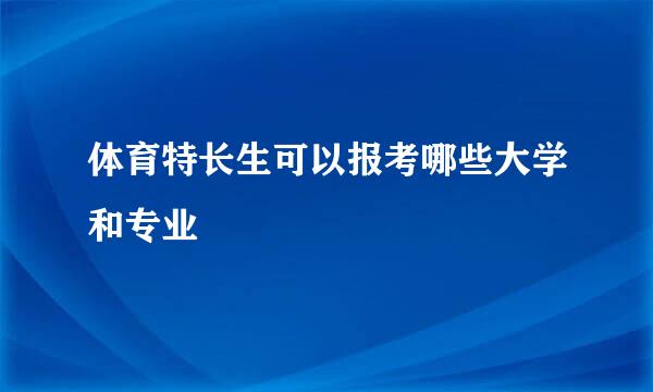 体育特长生可以报考哪些大学和专业