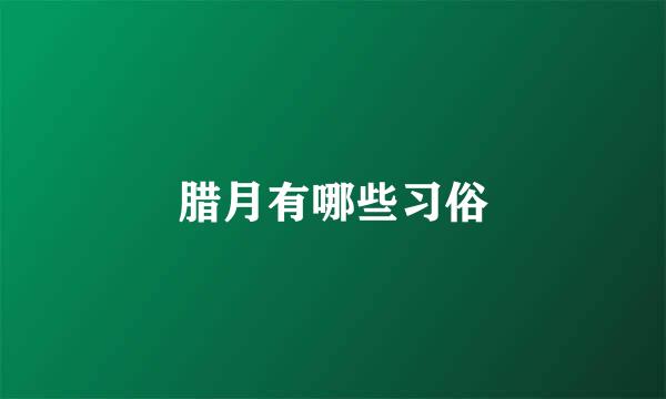 腊月有哪些习俗
