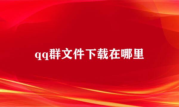 qq群文件下载在哪里
