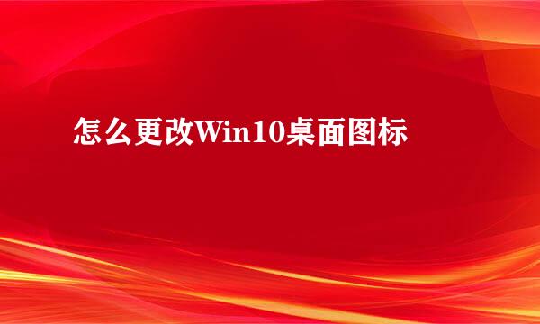 怎么更改Win10桌面图标