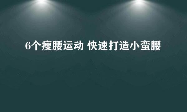 6个瘦腰运动 快速打造小蛮腰