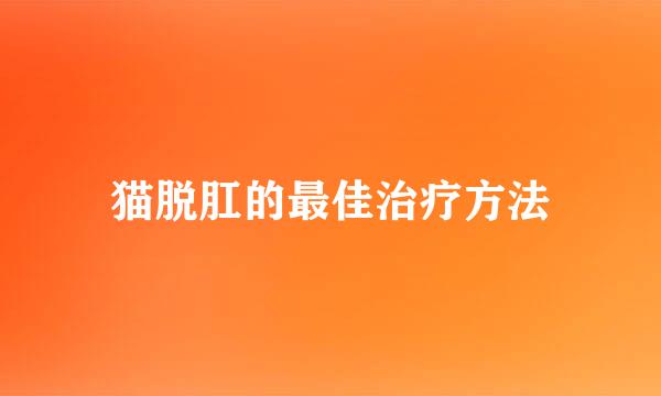猫脱肛的最佳治疗方法