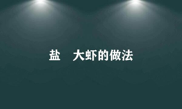 盐焗大虾的做法