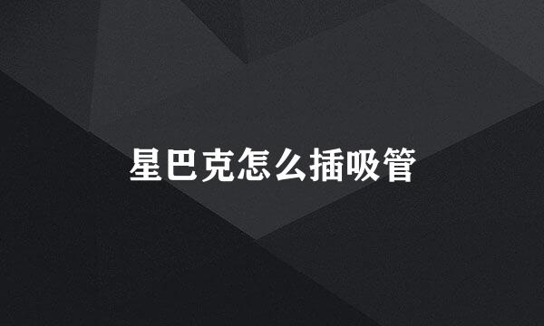 星巴克怎么插吸管