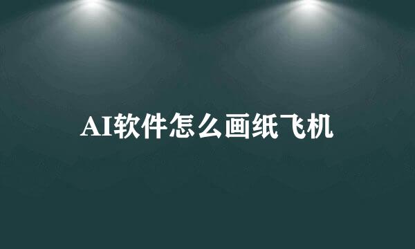 AI软件怎么画纸飞机