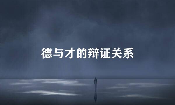 德与才的辩证关系