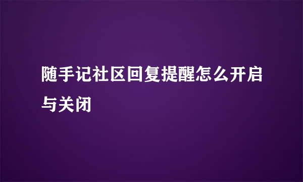 随手记社区回复提醒怎么开启与关闭