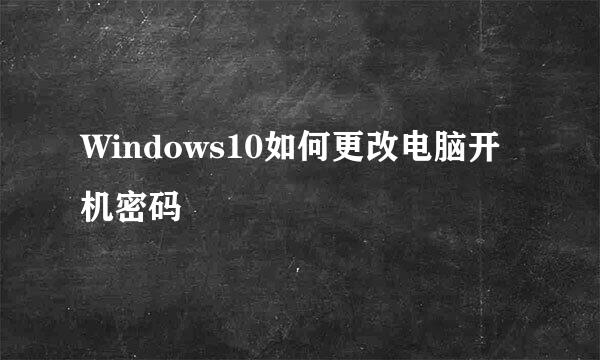 Windows10如何更改电脑开机密码