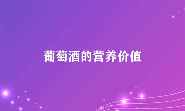 葡萄酒的营养价值