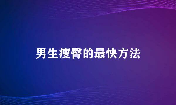 男生瘦臀的最快方法