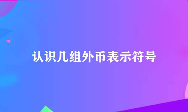认识几组外币表示符号
