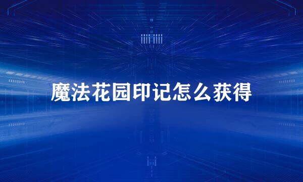魔法花园印记怎么获得