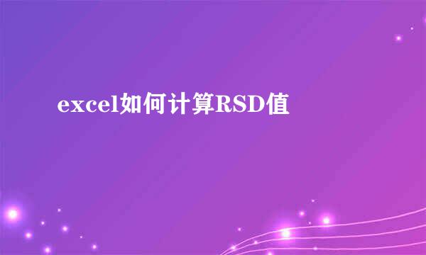 excel如何计算RSD值