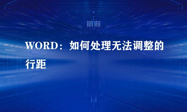 WORD:如何处理无法调整的行距