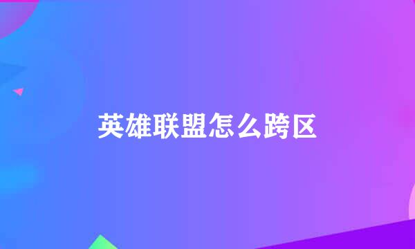 英雄联盟怎么跨区