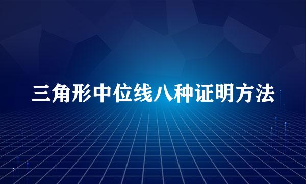 三角形中位线八种证明方法