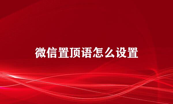 微信置顶语怎么设置