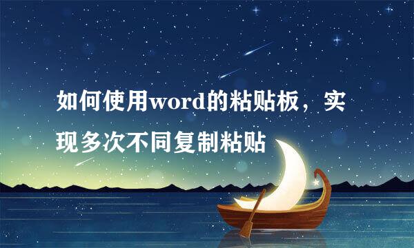 如何使用word的粘贴板，实现多次不同复制粘贴