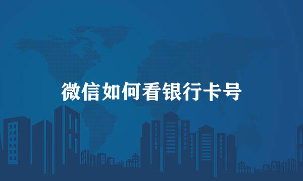 微信如何看银行卡号