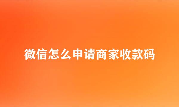 微信怎么申请商家收款码