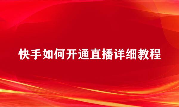 快手如何开通直播详细教程