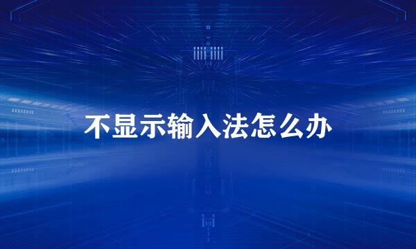 不显示输入法怎么办