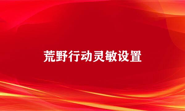 荒野行动灵敏设置