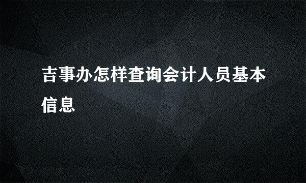 吉事办怎样查询会计人员基本信息