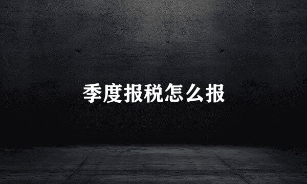 季度报税怎么报
