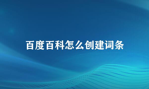 百度百科怎么创建词条