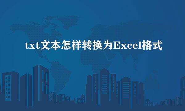 txt文本怎样转换为Excel格式