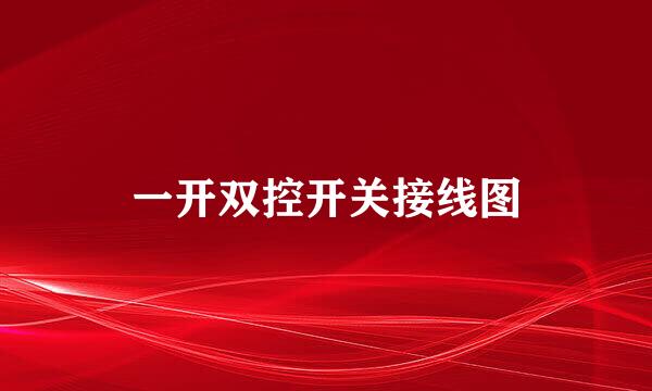 一开双控开关接线图