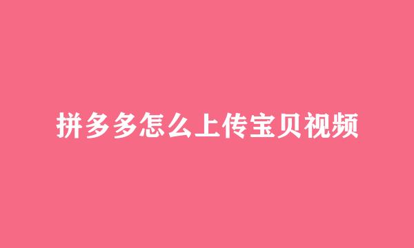 拼多多怎么上传宝贝视频