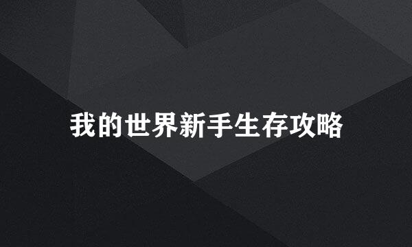 我的世界新手生存攻略