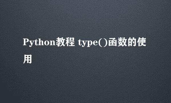 Python教程 type()函数的使用