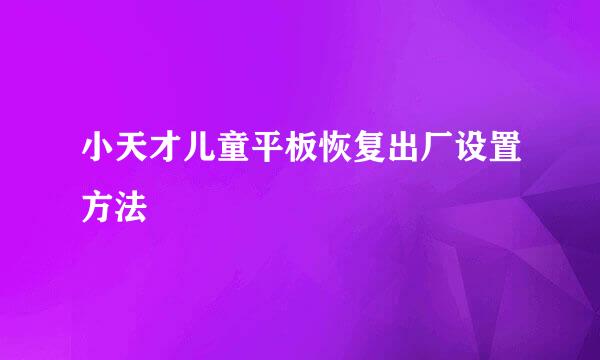 小天才儿童平板恢复出厂设置方法