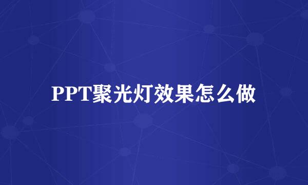 PPT聚光灯效果怎么做